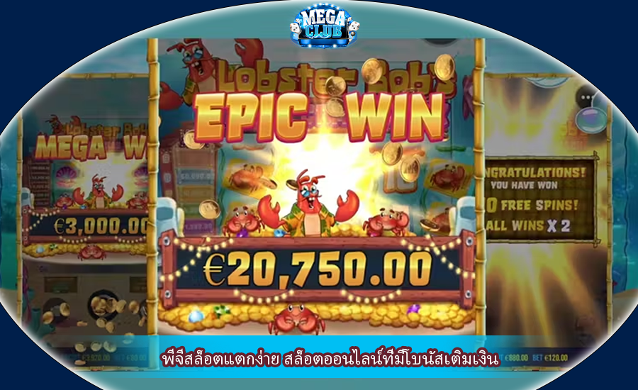 พีจีสล็อตแตกง่าย สล็อตออนไลน์ที่มีโบนัสเติมเงิน