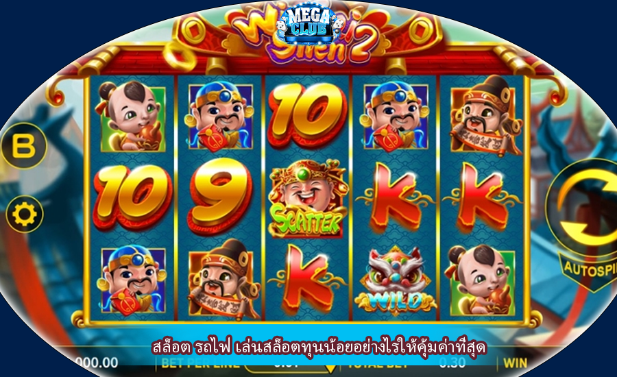 สล็อต รถไฟ เล่นสล็อตทุนน้อยอย่างไรให้คุ้มค่าที่สุด