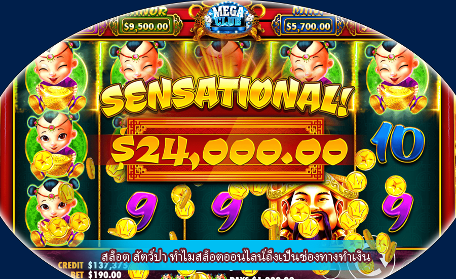 สล็อต สัตว์ป่า ทำไมสล็อตออนไลน์ถึงเป็นช่องทางทำเงิน