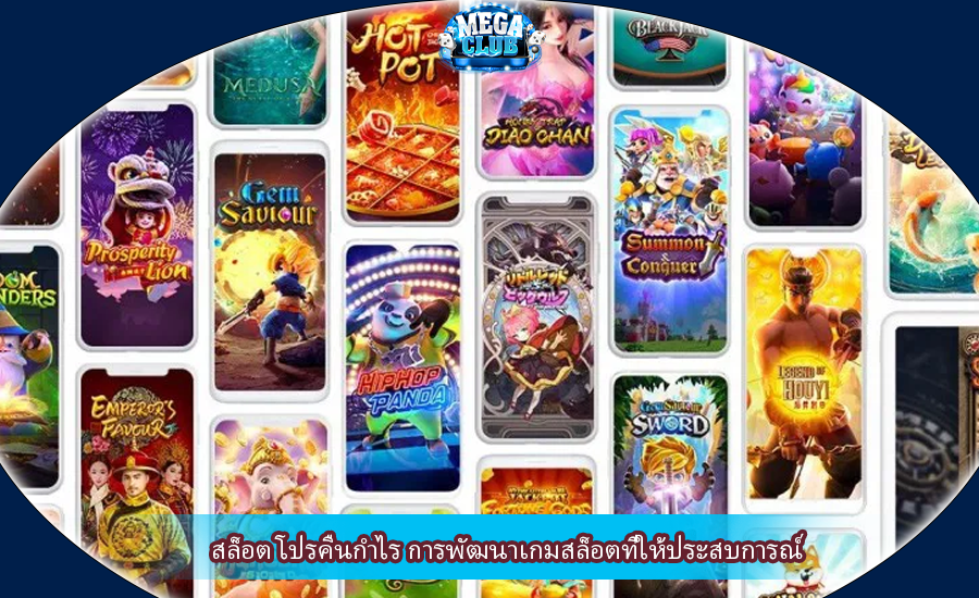 สล็อต โปรคืนกำไร การพัฒนาเกมสล็อตที่ให้ประสบการณ์