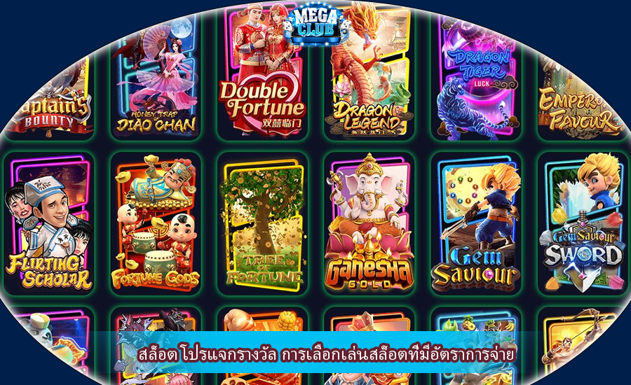 สล็อต โปรแจกรางวัล การเลือกเล่นสล็อตที่มีอัตราการจ่ายสูง