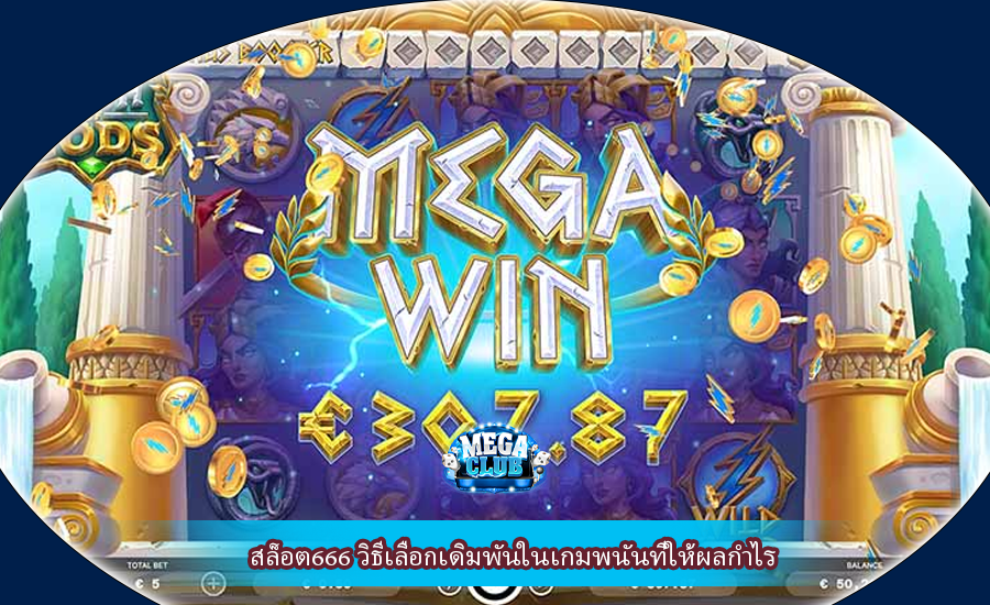 สล็อต666 วิธีเลือกเดิมพันในเกมพนันที่ให้ผลกำไร