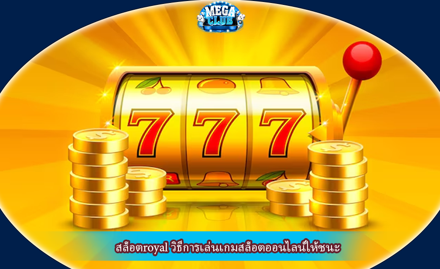 สล็อตroyal วิธีการเล่นเกมสล็อตออนไลน์ให้ชนะ