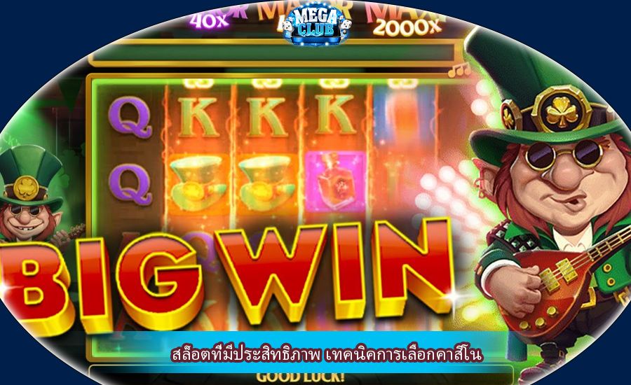 สล็อตที่มีประสิทธิภาพ เทคนิคการเลือกคาสิโน