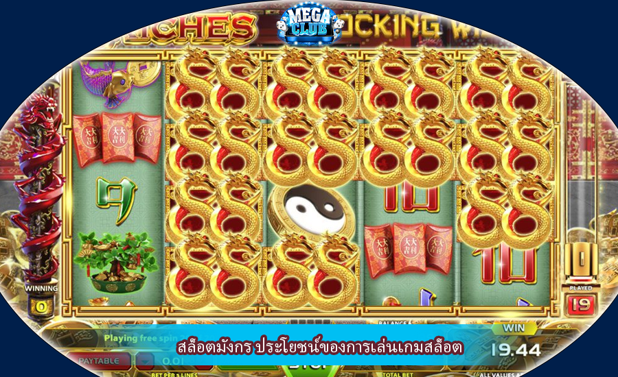 สล็อตมังกร ประโยชน์ของการเล่นเกมสล็อต