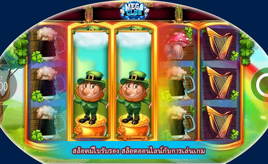 สล็อตมีใบรับรอง สล็อตออนไลน์กับการเล่นเกม