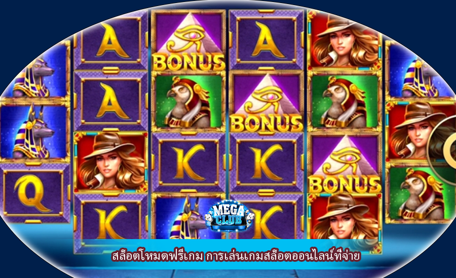 สล็อตโหมดฟรีเกม การเล่นเกมสล็อตออนไลน์ที่จ่าย