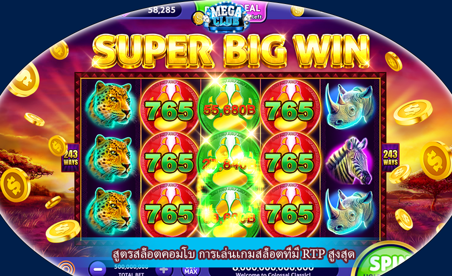 สูตรสล็อตคอมโบ การเล่นเกมสล็อตที่มี RTP สูงสุด