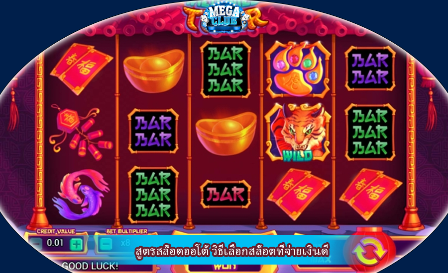 สูตรสล็อตออโต้ วิธีเลือกสล็อตที่จ่ายเงินดี