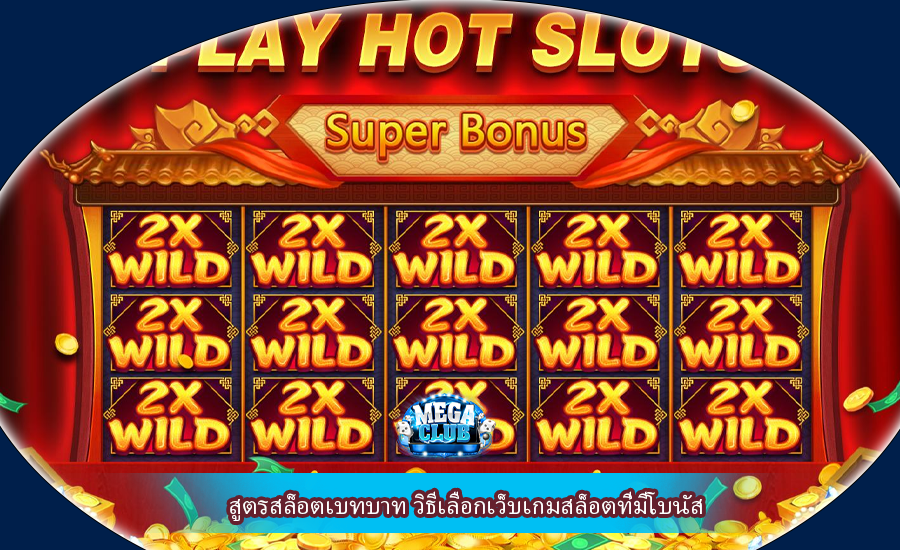 สูตรสล็อตเบทบาท วิธีเลือกเว็บเกมสล็อตที่มีโบนัส