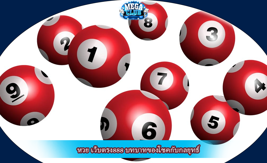 หวย เว็บตรง888 บทบาทของโชคกับกลยุทธ์