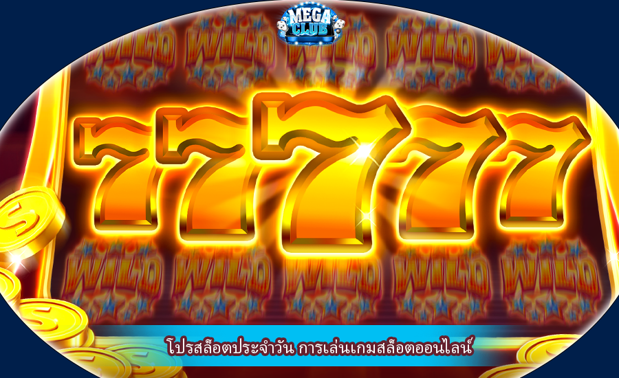 โปรสล็อตประจำวัน การเล่นเกมสล็อตออนไลน์