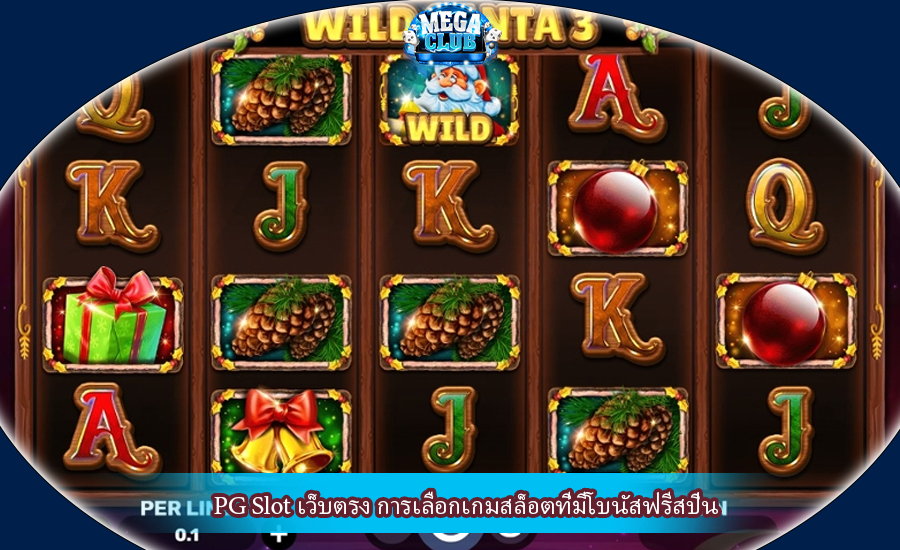 PG Slot เว็บตรง การเลือกเกมสล็อตที่มีโบนัสฟรีสปิน