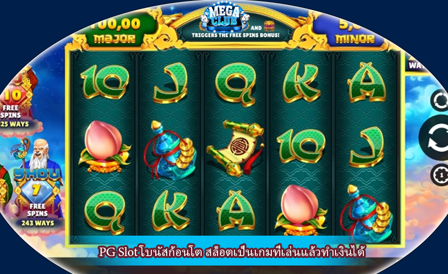 PG Slot โบนัสก้อนโต สล็อตเป็นเกมที่เล่นแล้วทำเงินได้
