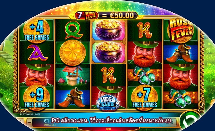 PG สล็อต24ชม. วิธีการเลือกเล่นสล็อตที่เหมาะกับงบ