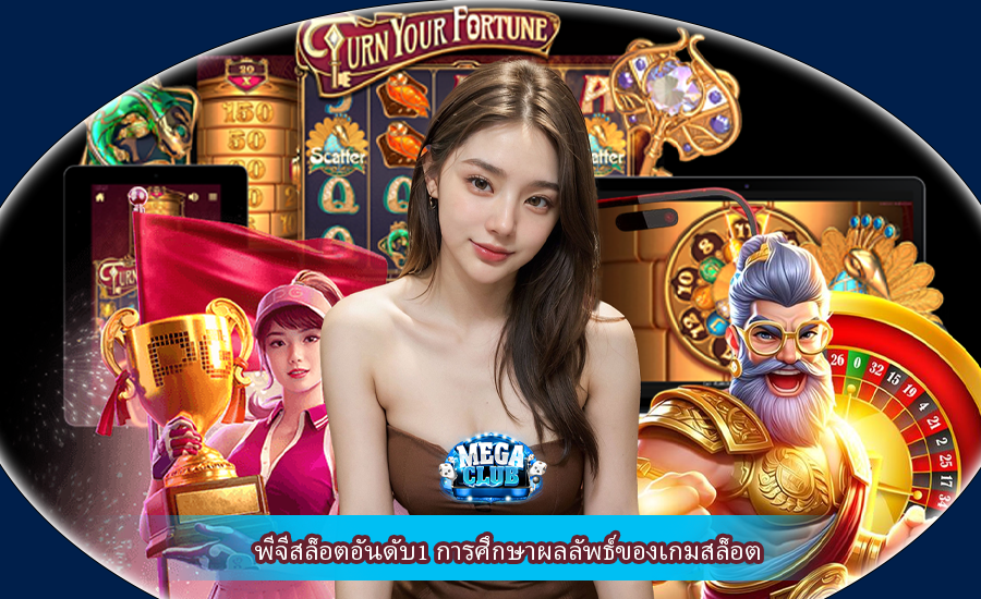 พีจีสล็อตอันดับ1 การศึกษาผลลัพธ์ของเกมสล็อต