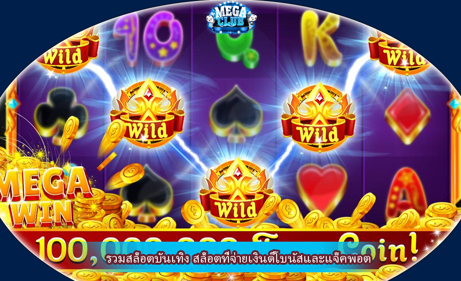 รวมสล็อตบันเทิง สล็อตที่จ่ายเงินดีโบนัสและแจ็คพอต