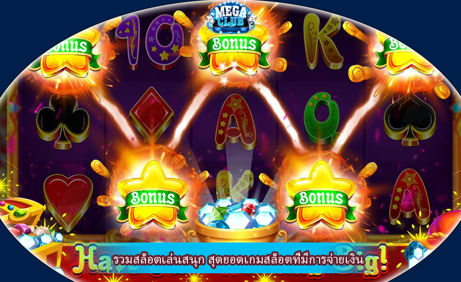 รวมสล็อตเล่นสนุก สุดยอดเกมสล็อตที่มีการจ่ายเงิน