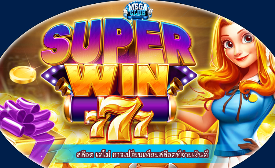 สล็อต เดโม่ การเปรียบเทียบสล็อตที่จ่ายเงินดี
