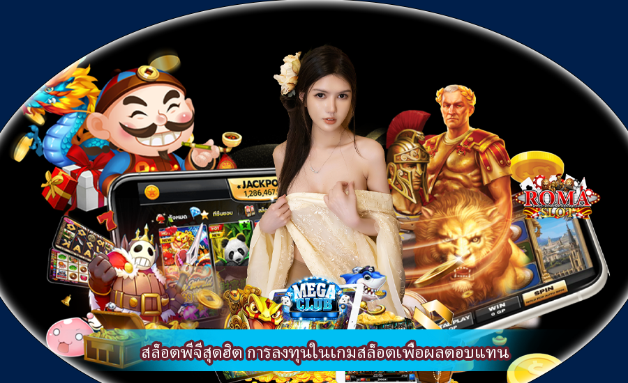 สล็อตพีจีสุดฮิต การลงทุนในเกมสล็อตเพื่อผลตอบแทน