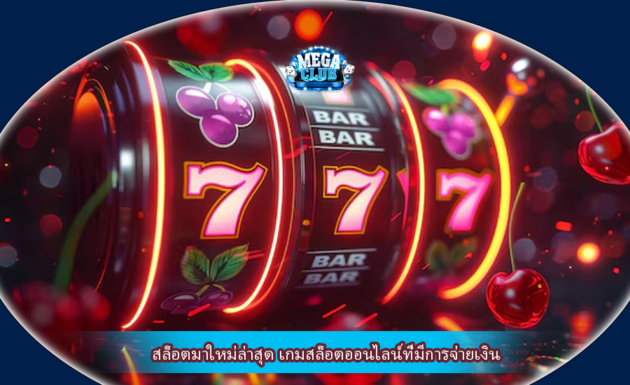 สล็อตมาใหม่ล่าสุด เกมสล็อตออนไลน์ที่มีการจ่ายเงิน