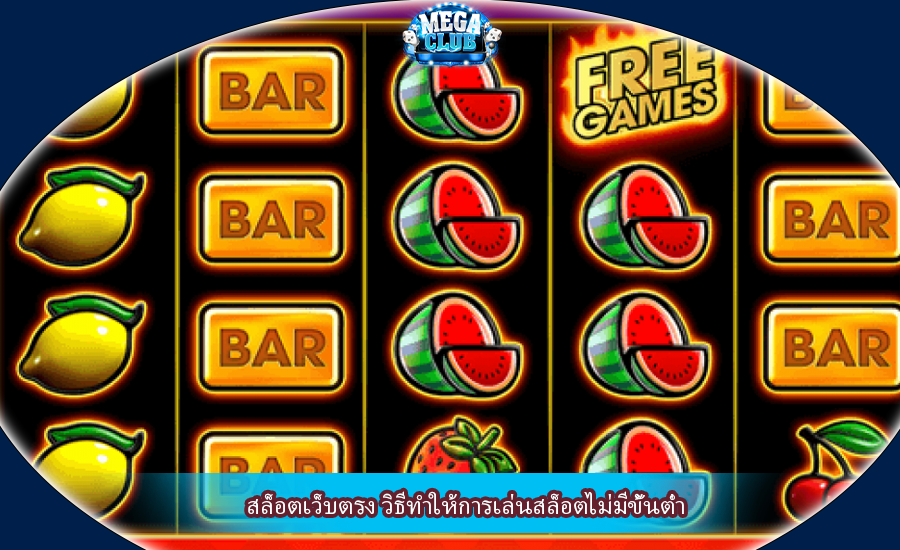 สล็อตเว็บตรง วิธีทำให้การเล่นสล็อตไม่มีขั้นต่ำ