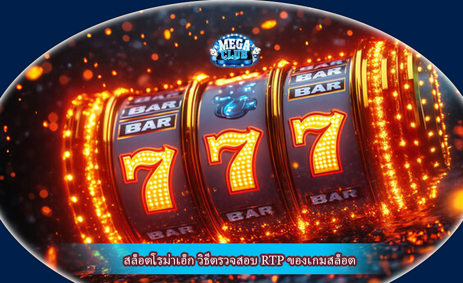 สล็อตโรม่าเอ็ก วิธีตรวจสอบ RTP ของเกมสล็อต