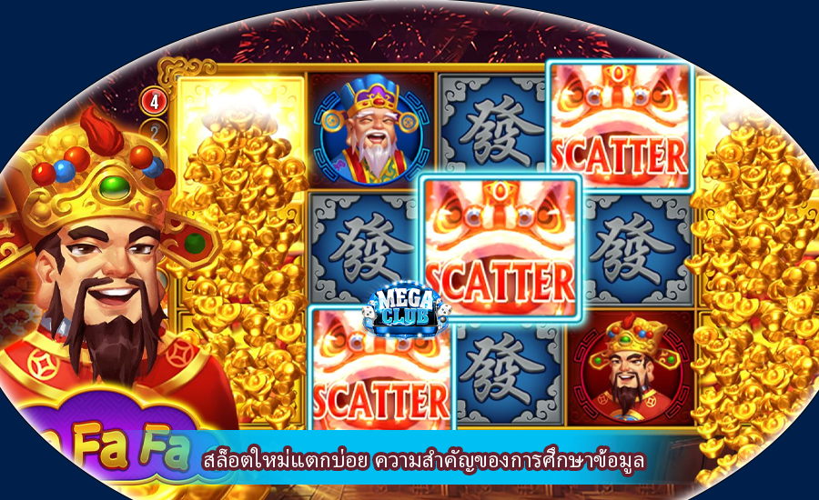สล็อตใหม่แตกบ่อย ความสำคัญของการศึกษาข้อมูล