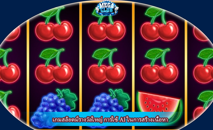 เกมสล็อตมีรางวัลใหญ่ การใช้ AI ในการสร้างเนื้อหา