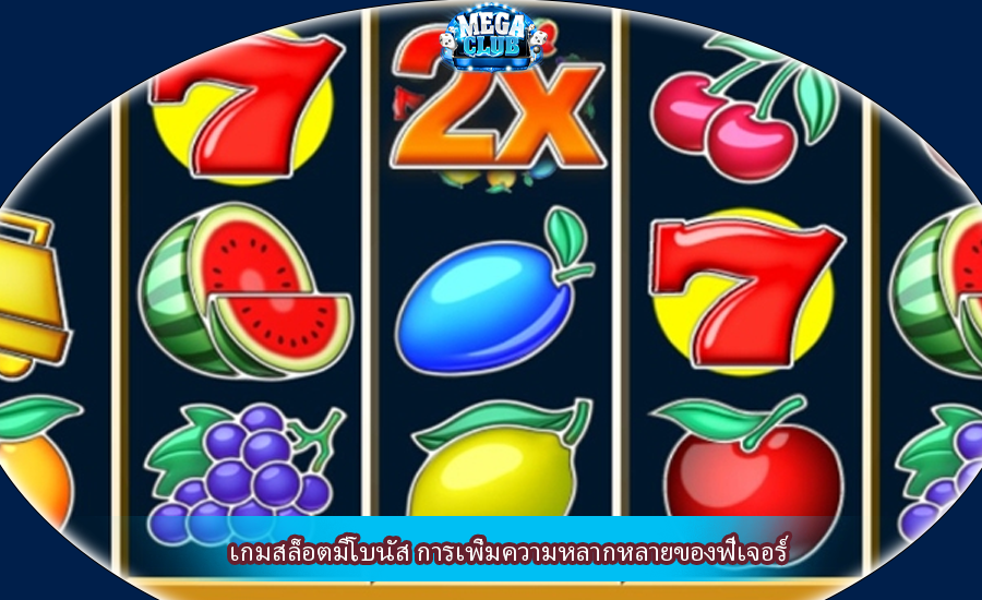 เกมสล็อตมีโบนัส การเพิ่มความหลากหลายของฟีเจอร์