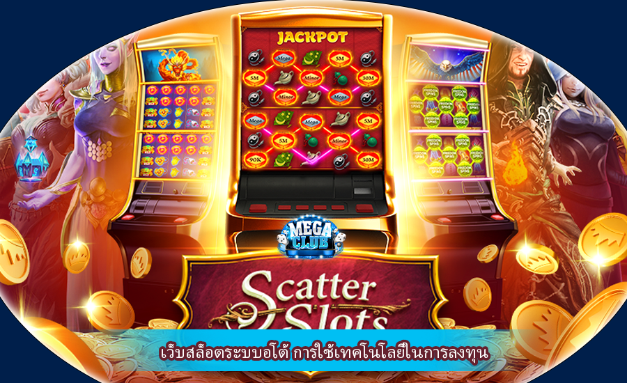 เว็บสล็อตระบบอโต้ การใช้เทคโนโลยีในการลงทุน